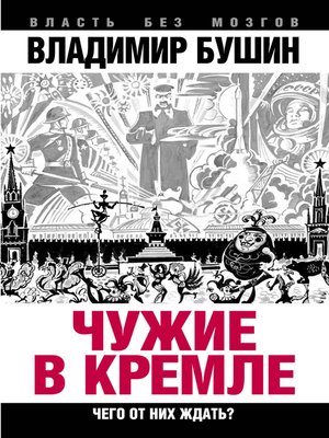 cover image of Чужие в Кремле. Чего от них ждать?